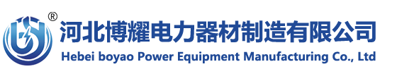 河北博耀电力器材制造有限公司